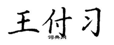 丁謙王付習楷書個性簽名怎么寫