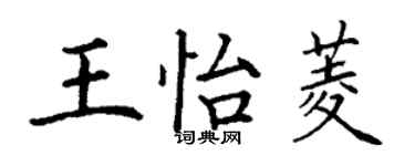 丁謙王怡菱楷書個性簽名怎么寫