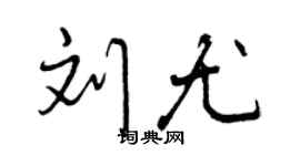 曾慶福劉尤行書個性簽名怎么寫
