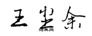 曾慶福王塵余行書個性簽名怎么寫