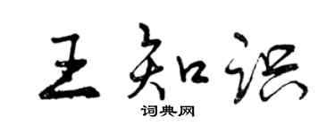 曾慶福王知識行書個性簽名怎么寫