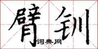 丁謙臂釧楷書怎么寫