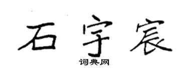 袁強石宇宸楷書個性簽名怎么寫