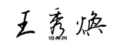 王正良王秀煥行書個性簽名怎么寫