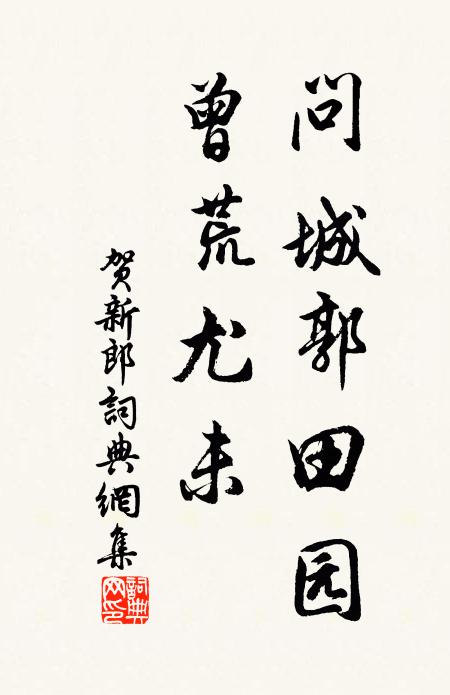 天錄臞仙后代孫，巍科幾世屬名門 詩詞名句