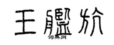 曾慶福王艦航篆書個性簽名怎么寫