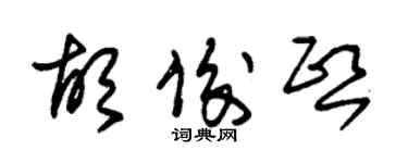 朱錫榮胡俊熙草書個性簽名怎么寫