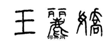 曾慶福王麗嬌篆書個性簽名怎么寫