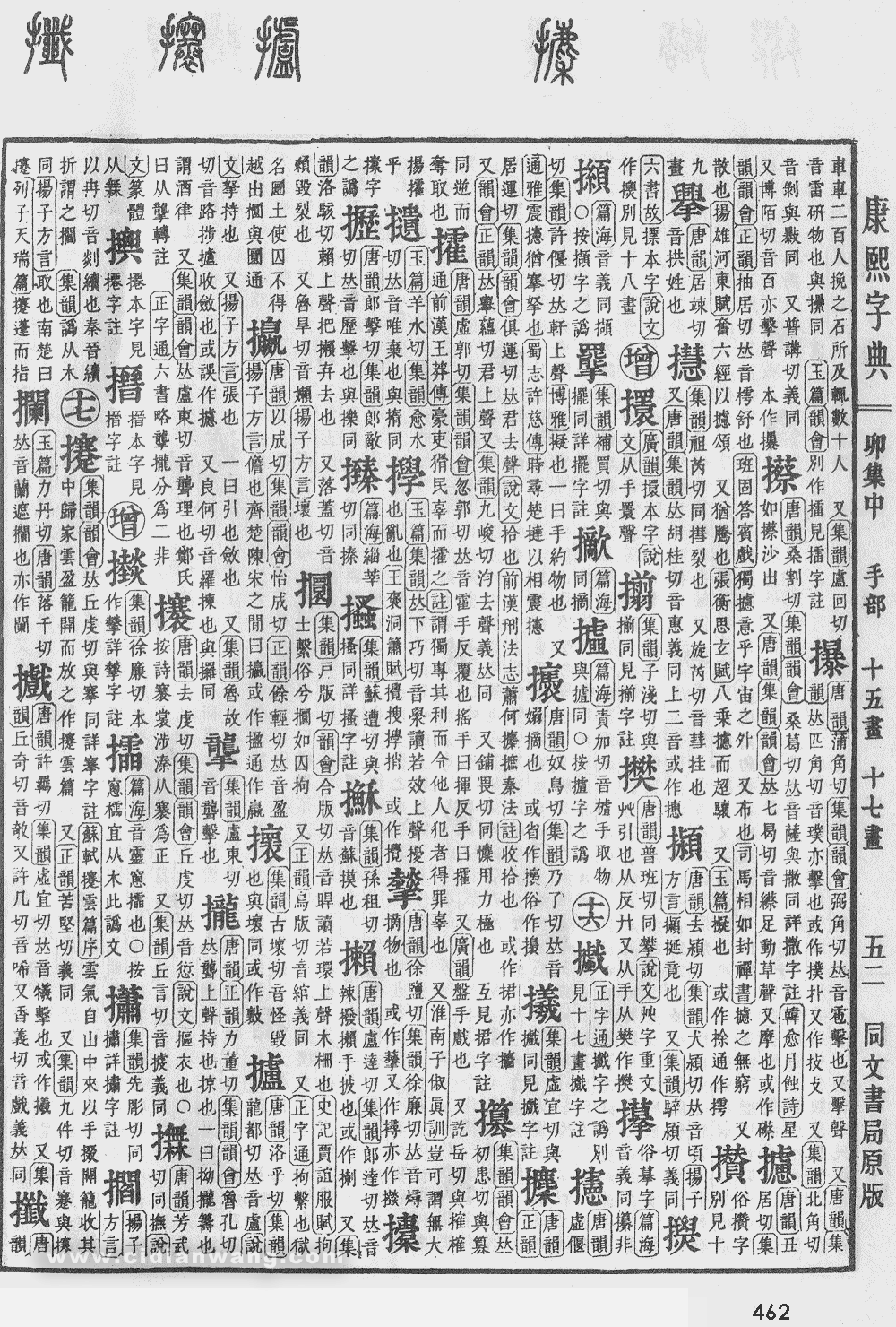 康熙字典掃描版第462頁