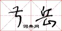 王冬齡叔岳草書怎么寫