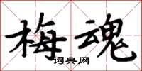 周炳元梅魂楷書怎么寫