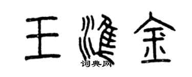 曾慶福王準金篆書個性簽名怎么寫