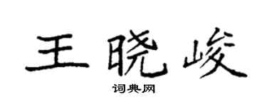 袁強王曉峻楷書個性簽名怎么寫