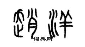曾慶福趙洋篆書個性簽名怎么寫