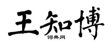 翁闓運王知博楷書個性簽名怎么寫