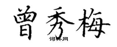 丁謙曾秀梅楷書個性簽名怎么寫