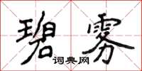 侯登峰碧霧楷書怎么寫