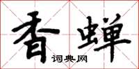 周炳元香蟬楷書怎么寫