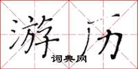 黃華生遊歷楷書怎么寫