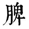 𤖯在康熙字典中的解釋_𤖯康熙字典