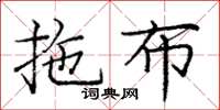 龐中華拖布楷書怎么寫