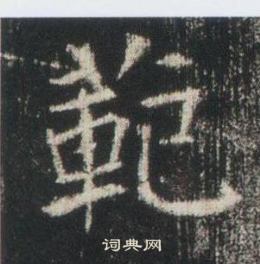 寫的高湛墓誌