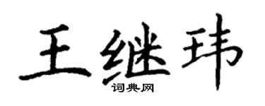 丁謙王繼瑋楷書個性簽名怎么寫