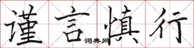 駱恆光謹言慎行楷書怎么寫