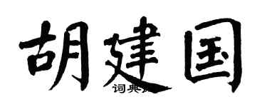 翁闓運胡建國楷書個性簽名怎么寫