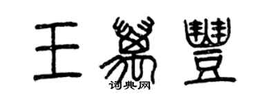 曾慶福王萬豐篆書個性簽名怎么寫