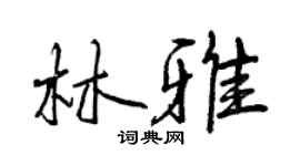 曾慶福林雅行書個性簽名怎么寫