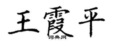 丁謙王霞平楷書個性簽名怎么寫