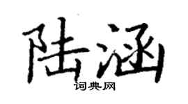 丁謙陸涵楷書個性簽名怎么寫