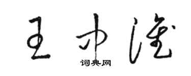 駱恆光王中淮草書個性簽名怎么寫