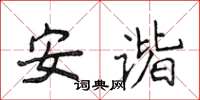 侯登峰安諧楷書怎么寫