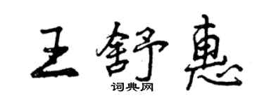 曾慶福王舒惠行書個性簽名怎么寫