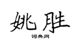 袁強姚勝楷書個性簽名怎么寫