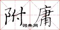 黃華生附庸楷書怎么寫