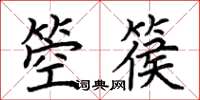 荊霄鵬箜篌楷書怎么寫