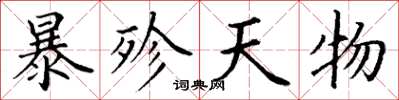 丁謙暴殄天物楷書怎么寫