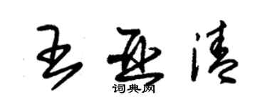 朱錫榮王亞清草書個性簽名怎么寫