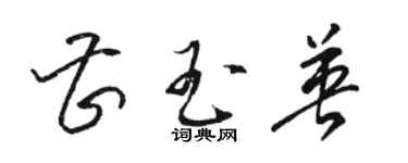 駱恆光曹玉英草書個性簽名怎么寫