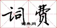 周炳元詞費楷書怎么寫