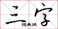 三字怎么寫好看