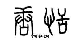 曾慶福唐恬篆書個性簽名怎么寫