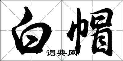 胡問遂白帽行書怎么寫