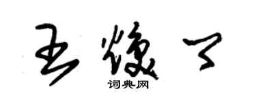 朱錫榮王煥卿草書個性簽名怎么寫