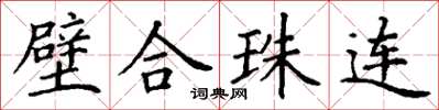 丁謙璧合珠連楷書怎么寫