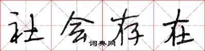 段相林社會存在行書怎么寫