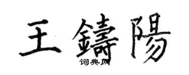 何伯昌王鑄陽楷書個性簽名怎么寫